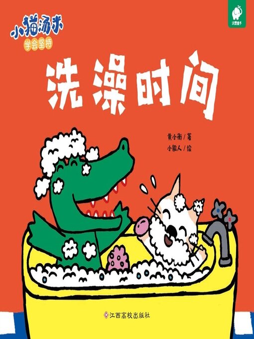 Title details for 洗澡时间 by 黄小衡 - Available